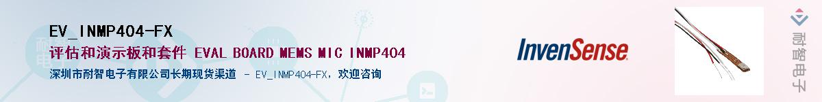 EV_INMP404-FX供应商-耐智电子