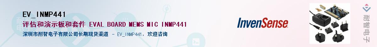EV_INMP441供应商-耐智电子