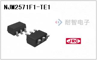 NJM2571F1-TE1