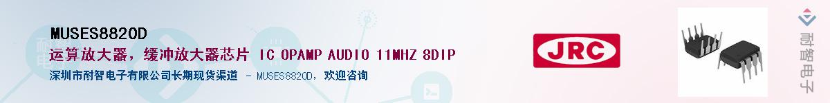 MUSES8820DӦ-ǵ