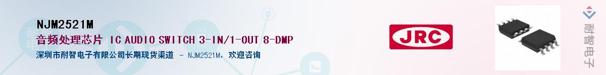 NJM2521M供应商-耐智电子