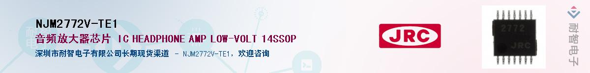 NJM2772V-TE1供应商-耐智电子