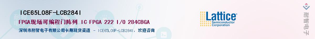 ICE65L08F-LCB284IӦ-ǵ