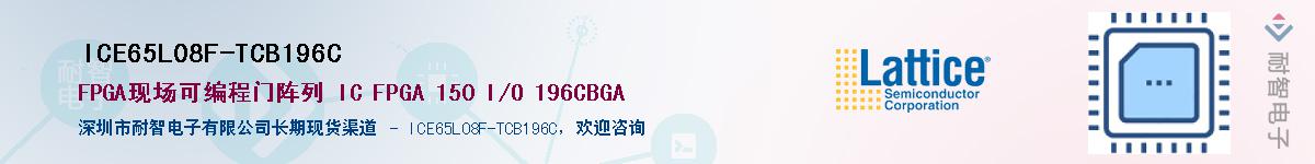 ICE65L08F-TCB196CӦ-ǵ