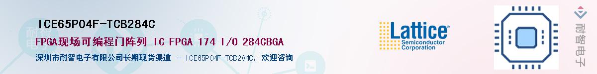 ICE65P04F-TCB284C��Ӧ��-���ǵ���