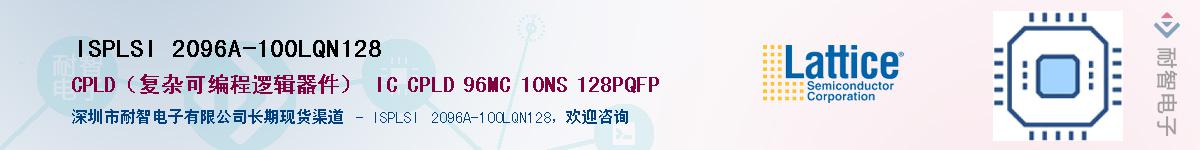 ISPLSI 2096A-100LQN128��Ӧ��-���ǵ���