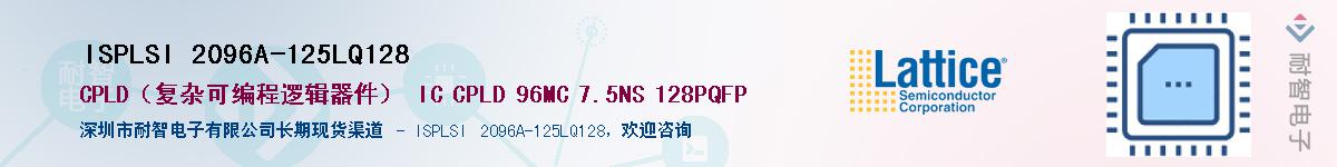ISPLSI 2096A-125LQ128��Ӧ��-���ǵ���