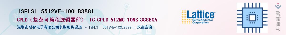 ISPLSI 5512VE-100LB388I��Ӧ��-���ǵ���