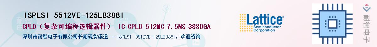ISPLSI 5512VE-125LB388I��Ӧ��-���ǵ���