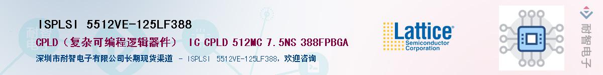 ISPLSI 5512VE-125LF388��Ӧ��-���ǵ���