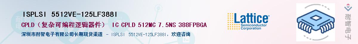 ISPLSI 5512VE-125LF388I��Ӧ��-���ǵ���