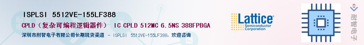 ISPLSI 5512VE-155LF388��Ӧ��-���ǵ���