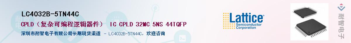 LC4032B-5TN44C��Ӧ��-���ǵ���