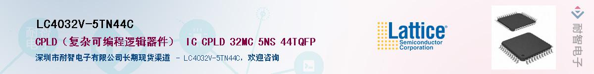 LC4032V-5TN44C��Ӧ��-���ǵ���