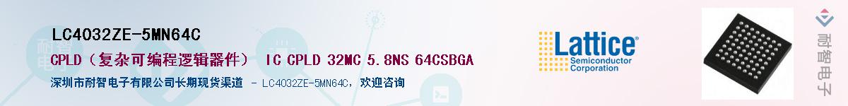 LC4032ZE-5MN64C��Ӧ��-���ǵ���