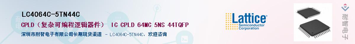 LC4064C-5TN44C��Ӧ��-���ǵ���