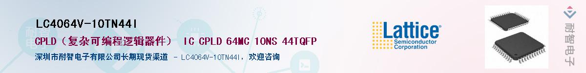 LC4064V-10TN44I��Ӧ��-���ǵ���