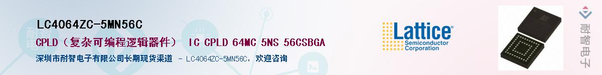 LC4064ZC-5MN56C��Ӧ��-���ǵ���