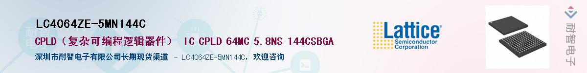LC4064ZE-5MN144C��Ӧ��-���ǵ���