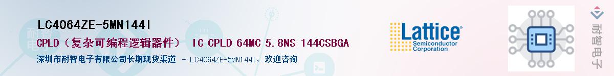 LC4064ZE-5MN144I��Ӧ��-���ǵ���