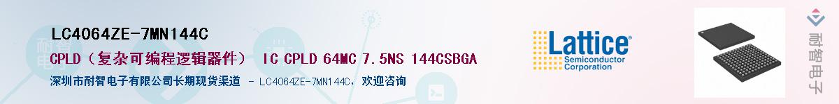LC4064ZE-7MN144C��Ӧ��-���ǵ���