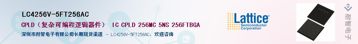 LC4256V-5FT256AC��Ӧ��-���ǵ���