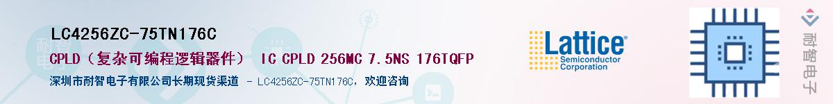 LC4256ZC-75TN176C��Ӧ��-���ǵ���