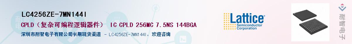 LC4256ZE-7MN144I��Ӧ��-���ǵ���
