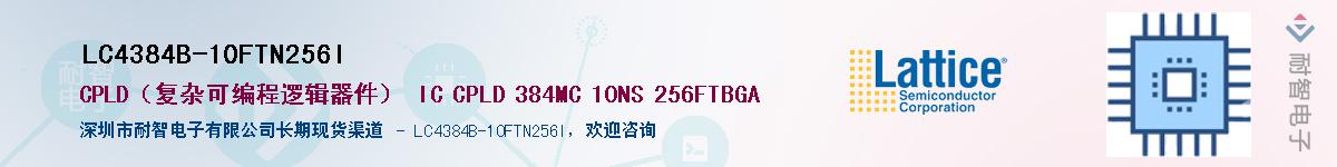 LC4384B-10FTN256I��Ӧ��-���ǵ���
