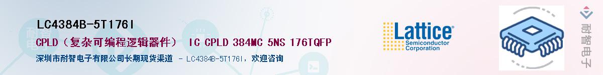 LC4384B-5T176I��Ӧ��-���ǵ���