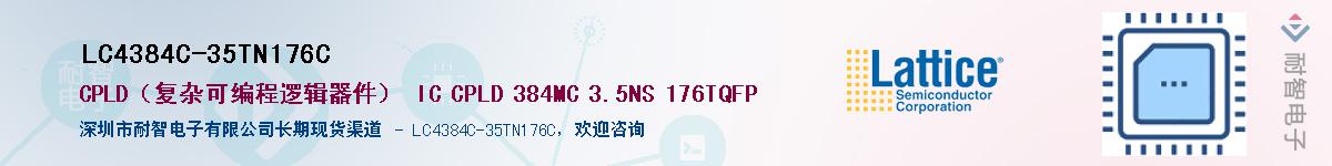 LC4384C-35TN176C��Ӧ��-���ǵ���