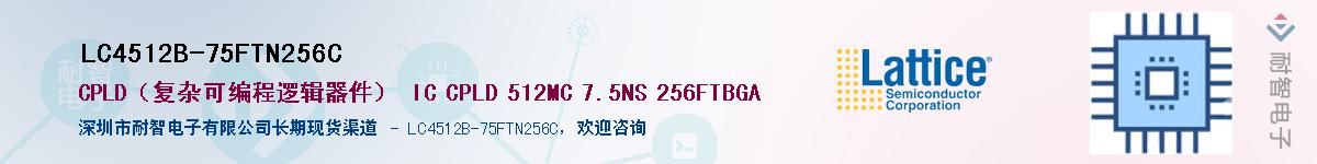 LC4512B-75FTN256C��Ӧ��-���ǵ���