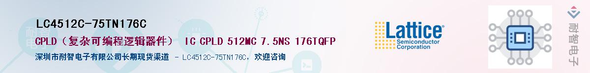 LC4512C-75TN176C��Ӧ��-���ǵ���