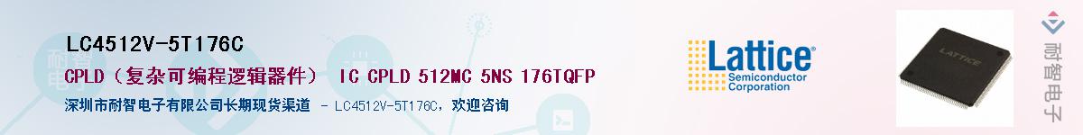 LC4512V-5T176C��Ӧ��-���ǵ���