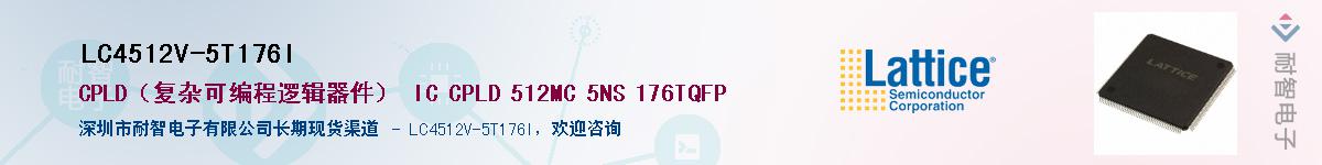 LC4512V-5T176I��Ӧ��-���ǵ���