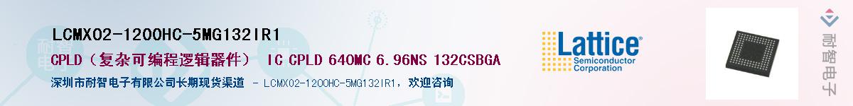 LCMXO2-1200HC-5MG132IR1��Ӧ��-���ǵ���