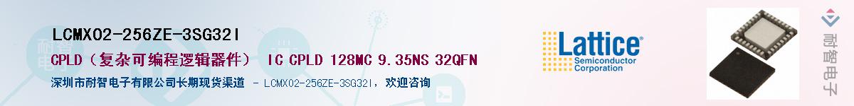 LCMXO2-256ZE-3SG32I供应商-耐智电子