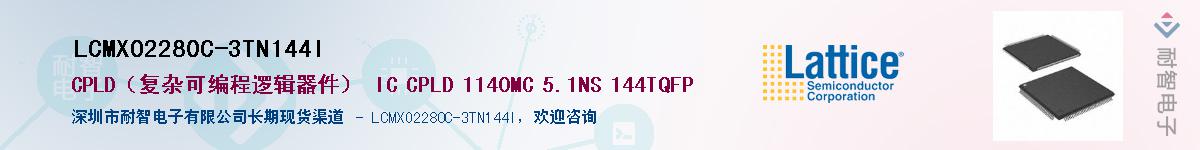 LCMXO2280C-3TN144IӦ-ǵ
