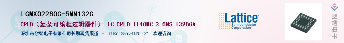 LCMXO2280C-5MN132CӦ-ǵ