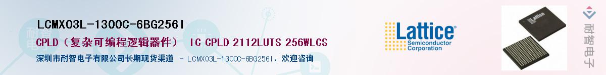LCMXO3L-1300C-6BG256I供应商-耐智电子
