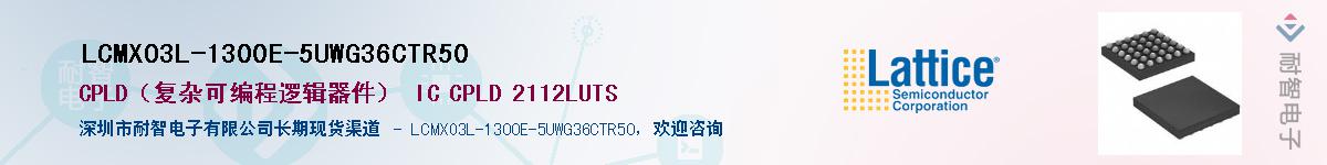 LCMXO3L-1300E-5UWG36CTR50��Ӧ��-���ǵ���