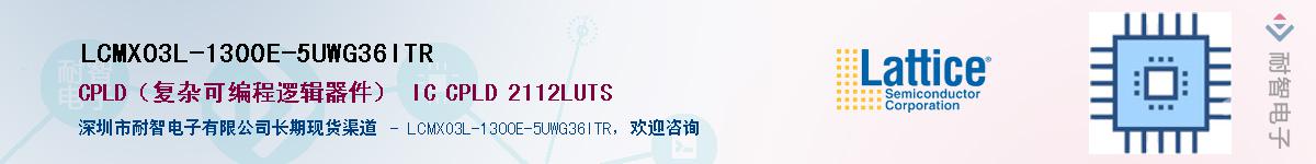 LCMXO3L-1300E-5UWG36ITR��Ӧ��-���ǵ���
