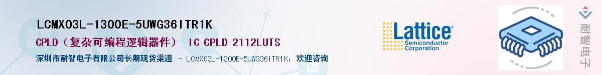 LCMXO3L-1300E-5UWG36ITR1K供应商-耐智电子