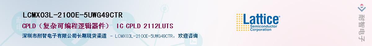 LCMXO3L-2100E-5UWG49CTR��Ӧ��-���ǵ���