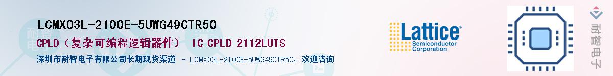 LCMXO3L-2100E-5UWG49CTR50供应商-耐智电子