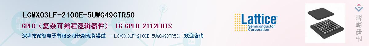 LCMXO3LF-2100E-5UWG49CTR50��Ӧ��-���ǵ���