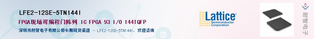 LFE2-12SE-5TN144I��Ӧ��-���ǵ���
