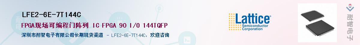 LFE2-6E-7T144C��Ӧ��-���ǵ���