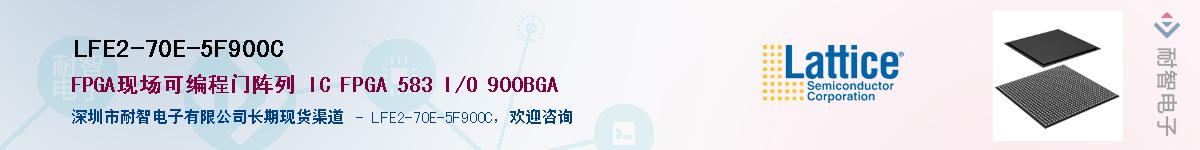 LFE2-70E-5F900C��Ӧ��-���ǵ���