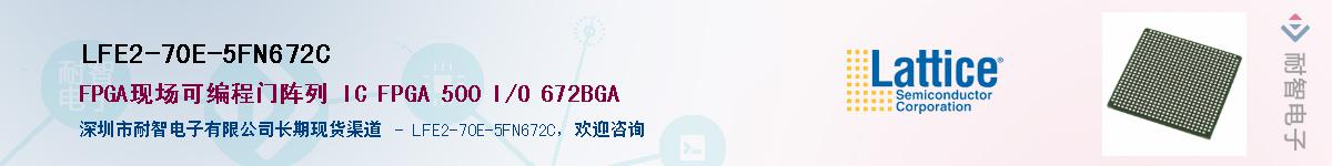 LFE2-70E-5FN672C��Ӧ��-���ǵ���